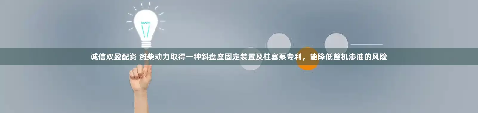 诚信双盈配资 潍柴动力取得一种斜盘座固定装置及柱塞泵专利，能降低整机渗油的风险