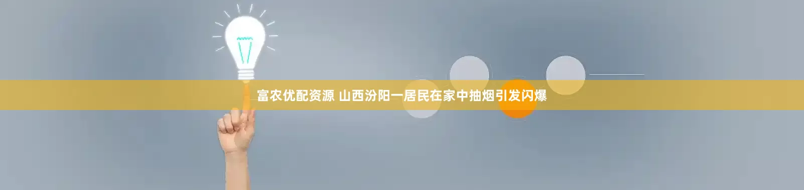 富农优配资源 山西汾阳一居民在家中抽烟引发闪爆