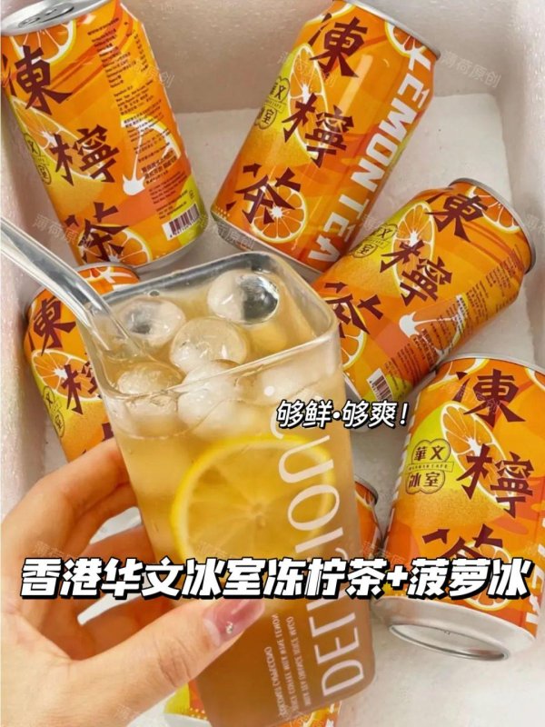 翼牛网 【香港华文冰室冻柠茶+菠萝冰】39.9元6罐！经典港式饮品，清爽喝不腻！