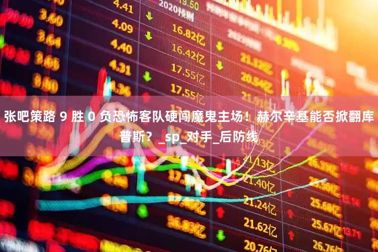 张吧策路 9 胜 0 负恐怖客队硬闯魔鬼主场！赫尔辛基能否掀翻库普斯？_sp_对手_后防线