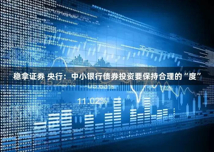 稳拿证券 央行：中小银行债券投资要保持合理的“度”