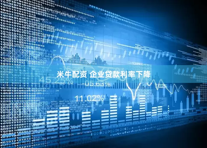 米牛配资 企业贷款利率下降
