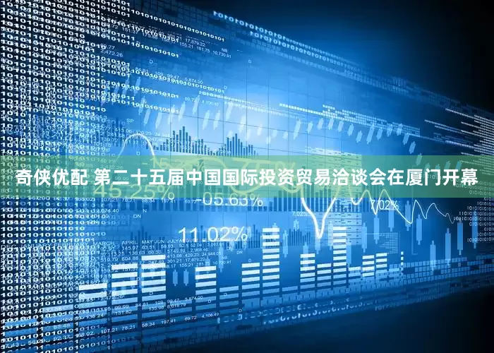 奇侠优配 第二十五届中国国际投资贸易洽谈会在厦门开幕