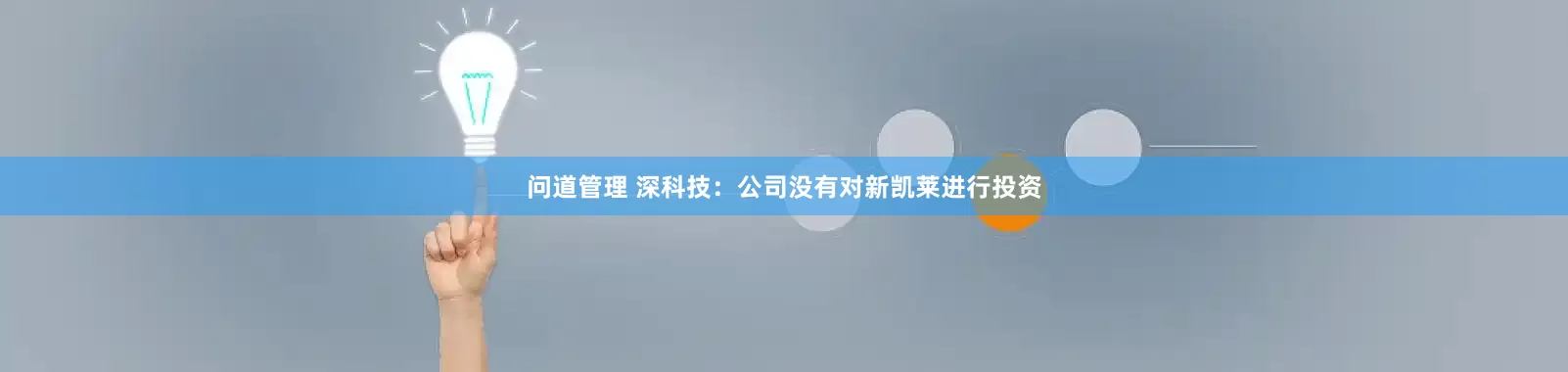 问道管理 深科技：公司没有对新凯莱进行投资