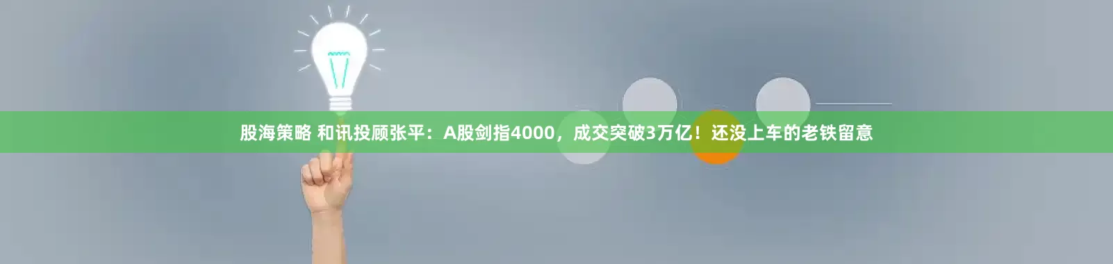 股海策略 和讯投顾张平：A股剑指4000，成交突破3万亿！还没上车的老铁留意